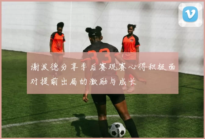 谢泼德分享季后赛观赛心得积极面对提前出局的激励与成长