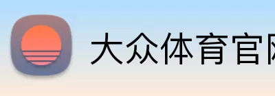 大众体育官网 Logo